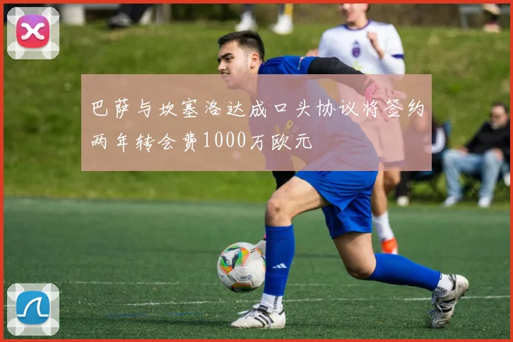 巴萨与坎塞洛达成口头协议将签约两年转会费1000万欧元