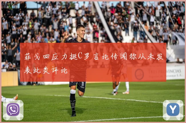 菲戈回应力挺C罗言论传闻称从未发表此类评论