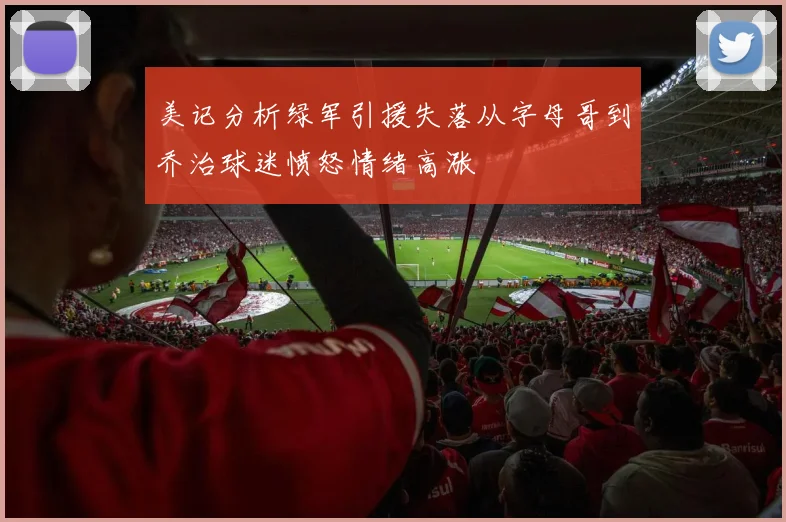 美记分析绿军引援失落从字母哥到乔治球迷愤怒情绪高涨