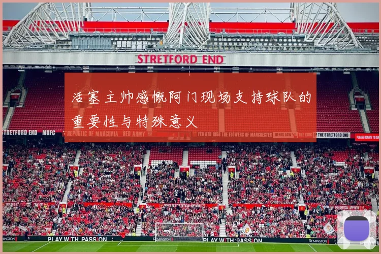 活塞主帅感慨阿门现场支持球队的重要性与特殊意义